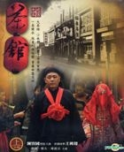 Cha Guan (DVD) (Part I) (To Be Continued) (Taiwan Version)
