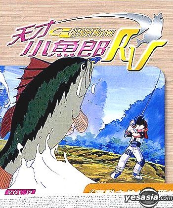 YESASIA: Super Fishing Grander Musashi RV (Vol.12) VCD - Japanese ...