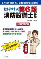 わかりやすい!第6類消防設備士試験 出題内容の整理と,問題演習 YESASIA: わかりやすい！第6類消防設備士試験 出題内容の整理と