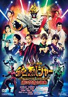 超級戰鬥純烈者再加熱☆勞駕  (DVD)(日本版)