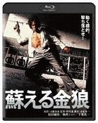 蘇える金狼 (Blu-ray)