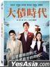 大债时代 (2021) (DVD) (1-6集) (完) (台湾版)