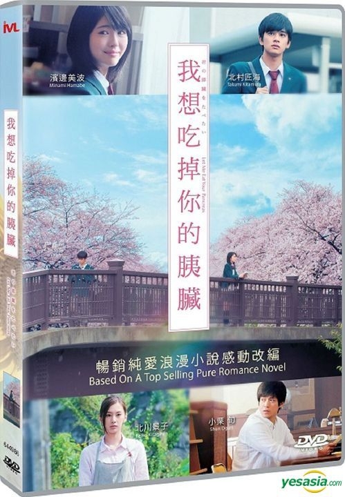 Yesasia 君の膵臓をたべたい Dvd 北村匠海 浜辺美波 日本映画 無料配送 北米サイト