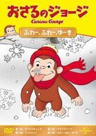 Curious George (Osaru no George Fure, Fure, Yuki)  (Japan Version)