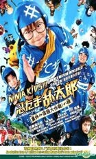 Ninja Kids!!! Summer Mission Impossible! (2013) (DVD) (Malaysia Version)