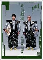 野村萬齋 - 狂言劇場 2 (DVD) (日本版) 