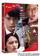犬猿 (2018) (DVD) (台灣版)