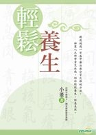 輕鬆養生