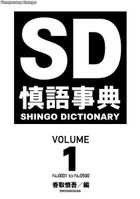 慎語事典 SD Shingo Dictionary Volume1