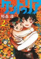 ケントゥリア　２ / ジャンプコミックス