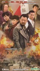 永不磨滅的番號 (H-DVD) (經濟版) (完) (中國版) 