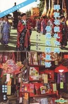 香港歷史文化叢書(9)－－拜祀衣紙作與香港民間風俗