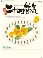 二十四節氣 2023年月曆 (日本版)