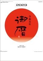 御曆 格言 2023年月曆 (日本版)