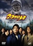 20世紀少年 - 第1章: 完結的開始 (DVD) (特別價格版) (日本版) 