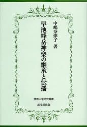 YESASIA: 早池峰岳神楽の継承と伝播 / 佛教大学研究叢書 １８ - 中嶋