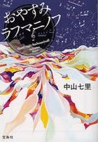 oyasumi rafumaninofu takarajimashiya bunko Ｃ na 6 3