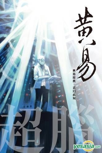 Yesasia 超脑 黄易经典 玄幻系列6 黄易 天地图书 香港图书 邮费全免 北美网站