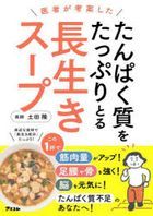 医者が考案したたんぱく質をたっぷりとる長生きスープ