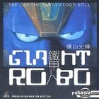 Giant Robo (Vol.1) (Remaster Edition)