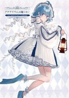 アクアリウムは踊らない ~1st Anniversary FanBook
