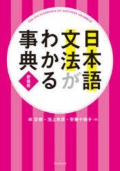 YESASIA: nihongo bumpou ga wakaru jiten - hayashi ooki ikegami akihiko ...