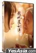 趁她还记得 (2022) (DVD) (台湾版)