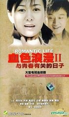 Romantic Life 2 (Vol.1-28) (To Be Continued) (China Version)