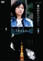 Tsubasa no Oreta Tenshi Tachi - Slot (DVD) (Japan Version)