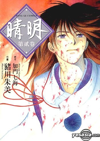 Yesasia 晴明 Vol 2 猪川朱美 中文漫画 邮费全免