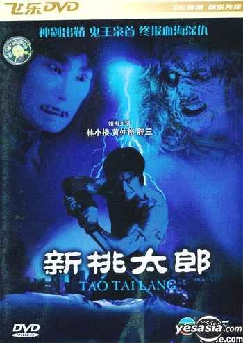 YESASIA: Xin Tao Tai Lang (DVD) (China Version) DVD - Ｈｕａｎｇ 