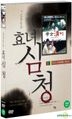 Sim Cheong (DVD) (Korea Version)