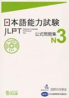 日本语能力试験公式问题集 N3