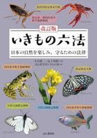 ikimono rotsupou nihon no shizen o tanoshimi mamoru tame no houritsu