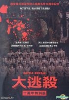 大逃杀 (十周年特别版) (DVD) (台湾版) 