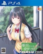 Himemiya-san wa Kamaitai (Normal Edition) (Japan Version)