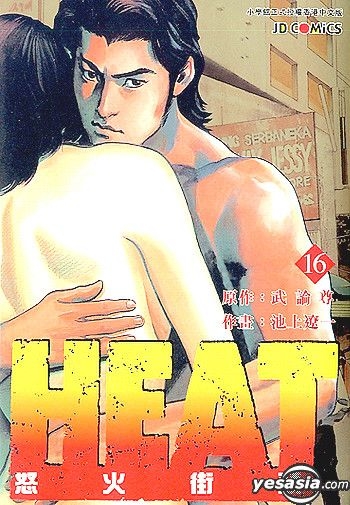 Yesasia 怒火街头heat Vol 16 池上辽一 武论尊 中文漫画 邮费全免