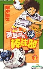 Aoizaka High School Baseball Club (Vol.9)