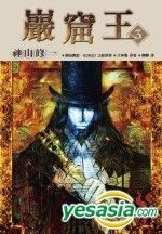 Yesasia 岩窟王 03 神山修一 尖端 台湾图书 邮费全免 北美网站