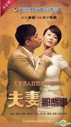 夫妻那些事 (H-DVD) (經濟版) (完) (中國版) 