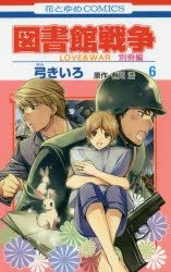Yesasia Library Wars Love War Bessatsu Hen 6 Yumi Kiiro Arikawa Hiro Comics In Japanese Free Shipping North America Site Yesasia Library Wars Love War Bessatsu Hen 6 Yumi Kiiro Arikawa Hiro Comics In Japanese Free Shipping North America Site