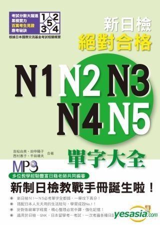 新日檢 絶対合格 N1 N2 N3 N4 N5 単語大全 新日檢絕對合格N1, N2, N3, N4, N5單字大全(重音版附MP3) | 誠品線上