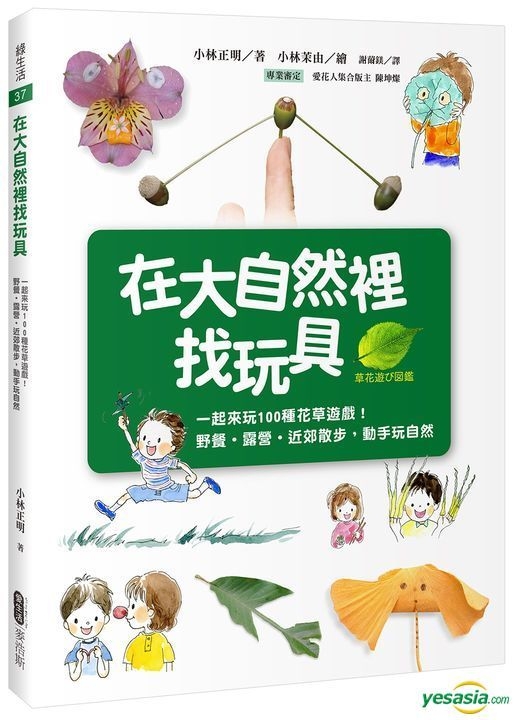 Yesasia 在大自然里找玩具 一起来玩100种花草游戏 野餐 露营 近郊散步 动手玩自然 小林正明 麦浩斯 台湾图书 邮费全免