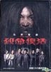 致命復活 (2016) (DVD) (1-28集) (完) (中英文字幕) (TVB劇集) (アメリカ版)