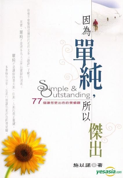 Yesasia 因为单纯 所以杰出 施以诺 橄榄 台湾图书 邮费全免