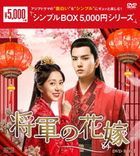 將軍家的小娘子 (DVD) (BOX1)  (日本版)