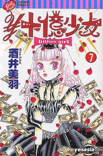 Yesasia 十亿少女vol 7 酒井美羽 中文漫画 邮费全免