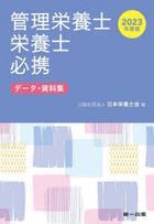 管理栄養士・栄養士必携　データ・資料集　２０２３年度版