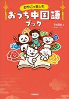 おやこで楽しむおうち中国語ブック