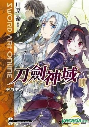 Yesasia 刀剑神域 Vol 7 圣母圣咏 小说 川原砾 台湾角川 中文漫画 邮费全免